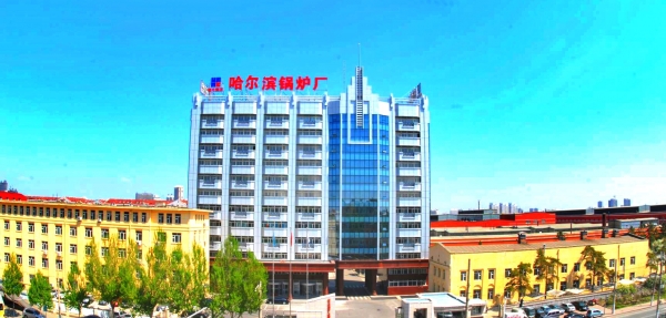 哈爾濱鍋爐廠(chǎng)