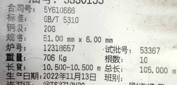 計(jì)劃備注：材質(zhì)：SA210C。采購(gòu)要求：須提供寶鋼授權(quán)。需求備注：#7爐水冷壁